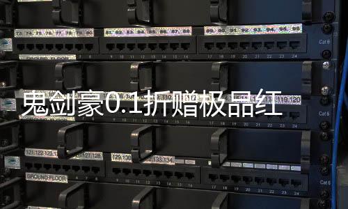 鬼剑豪0.1折赠极品红颜