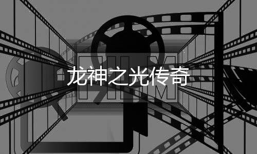 龙神之光传奇