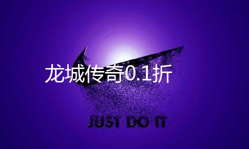 龙城传奇0.1折