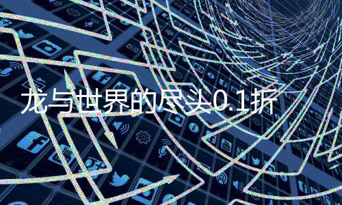 龙与世界的尽头0.1折