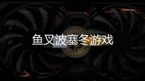 鱼叉波塞冬游戏