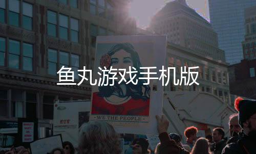 鱼丸游戏手机版