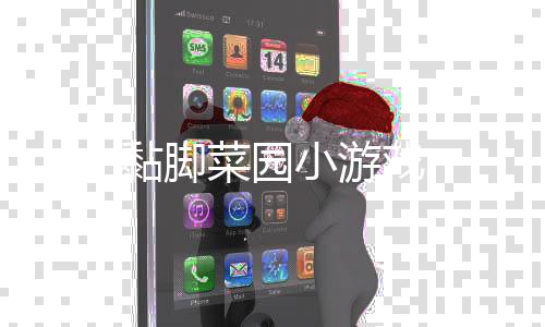 黏脚菜园小游戏