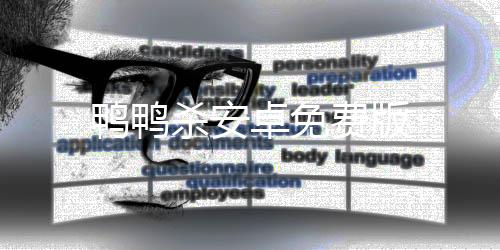 鸭鸭杀安卓免费版