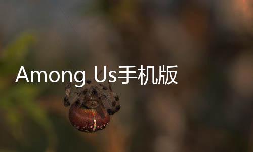 Among Us手机版