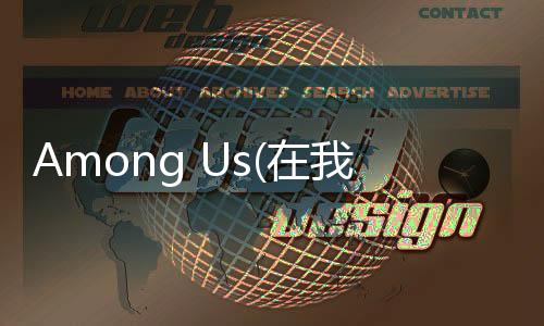 Among Us(在我们之间AmongUs2021最新更新)