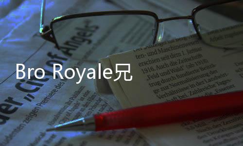 Bro Royale兄弟大逃杀