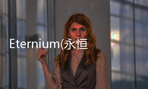 Eternium(永恒之金汉化免谷歌版)