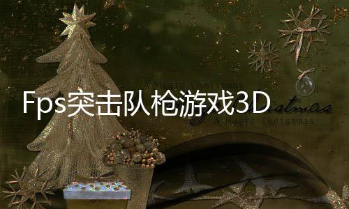 Fps突击队枪游戏3D(Fps Commando Gun Games 3D)