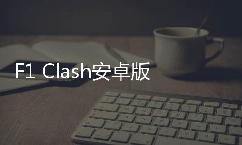 F1 Clash安卓版
