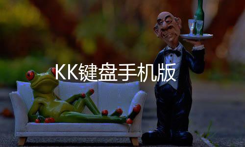 KK键盘手机版