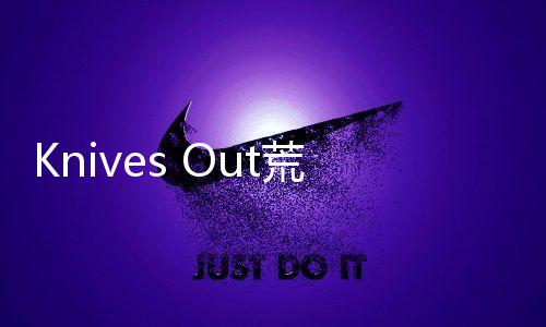 Knives Out荒野行动美服版S24赛季山海之兽