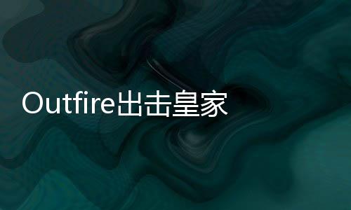 Outfire出击皇家射手国际服