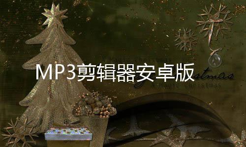 MP3剪辑器安卓版