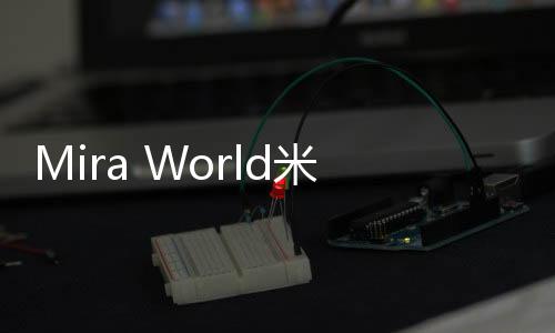 Mira World米拉世界