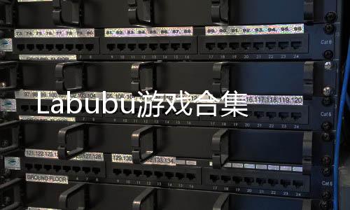 Labubu游戏合集