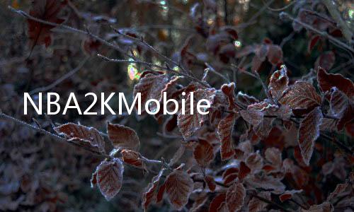 NBA2KMobile手游