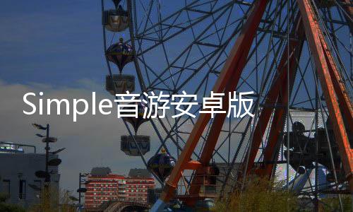 Simple音游安卓版