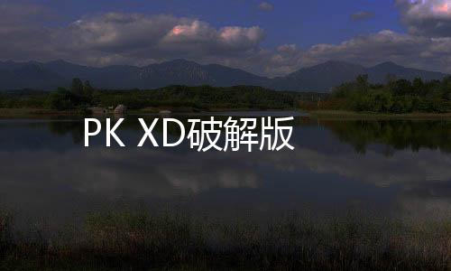 PK XD破解版