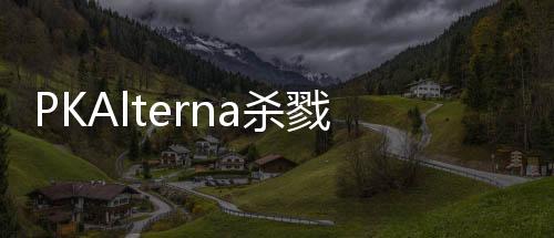 PKAlterna杀戮魅影-替代模仿