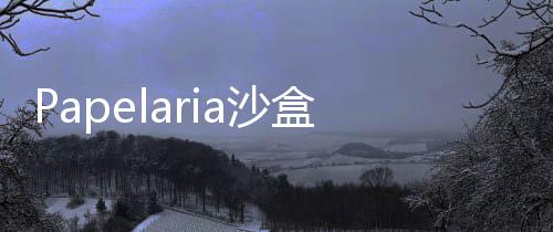 Papelaria沙盒3D像素世界
