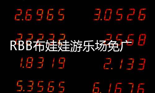 RBB布娃娃游乐场免广告