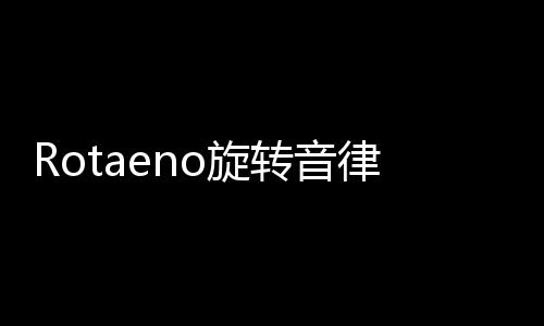 Rotaeno旋转音律最新版