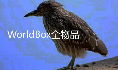 WorldBox全物品解锁