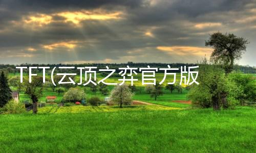 TFT(云顶之弈官方版)