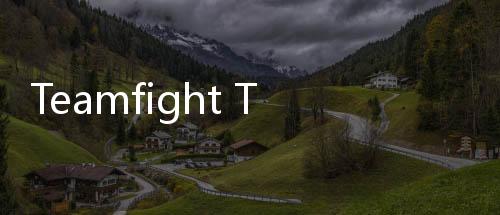 Teamfight Tactics官方最新版本(TFT)