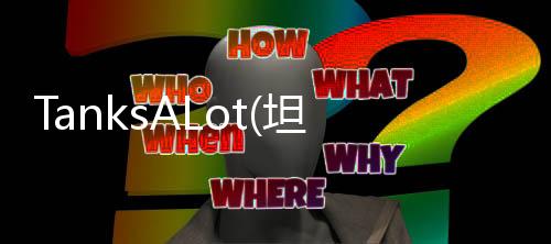 TanksALot(坦克大战(Tanks A Lot)最新版)