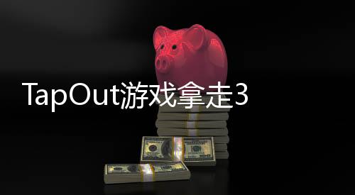 TapOut游戏拿走3D块