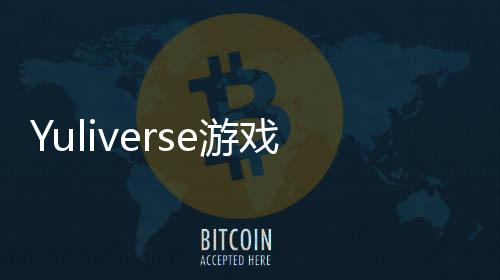 Yuliverse游戏