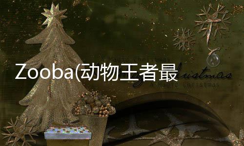 Zooba(动物王者最新版)