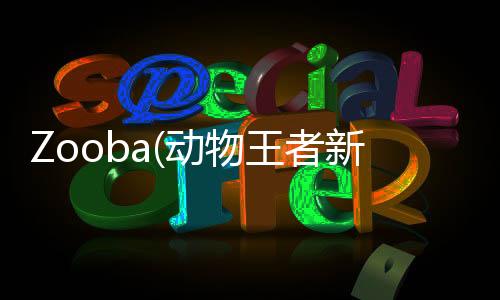 Zooba(动物王者新角色螃蟹)