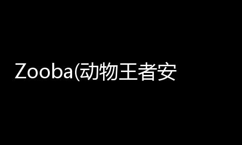 Zooba(动物王者安卓最新版2024)