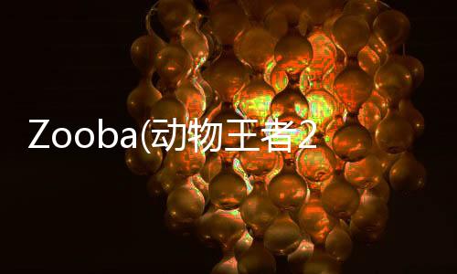 Zooba(动物王者2024圣诞节)