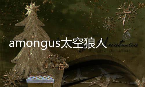 amongus太空狼人杀