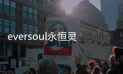 eversoul永恒灵魂国际服