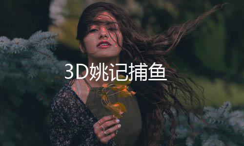 3D姚记捕鱼