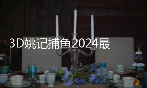 3D姚记捕鱼2024最新版本