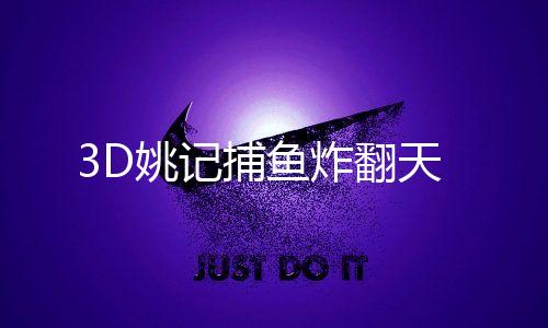 3D姚记捕鱼炸翻天