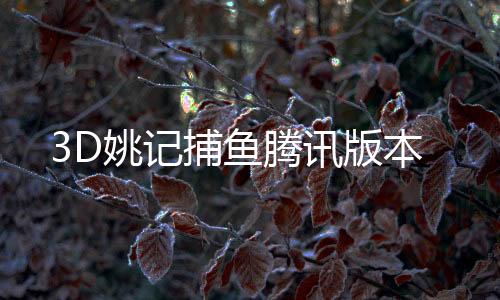 3D姚记捕鱼腾讯版本
