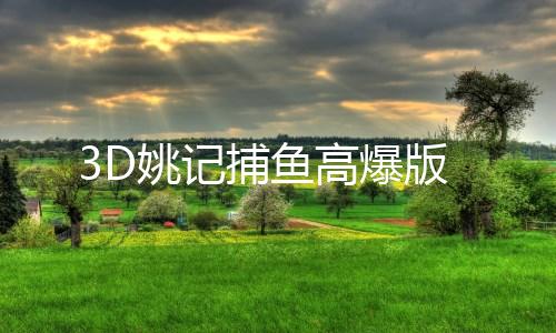3D姚记捕鱼高爆版