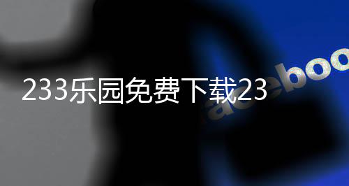 233乐园免费下载233小游戏