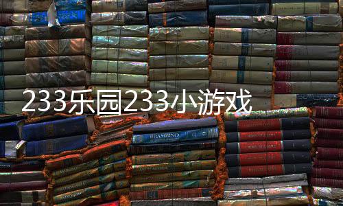 233乐园233小游戏正版