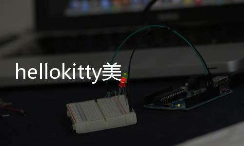 hellokitty美甲沙龙游戏免费版安装2024