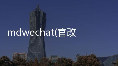 mdwechat(官改)微信主题模块