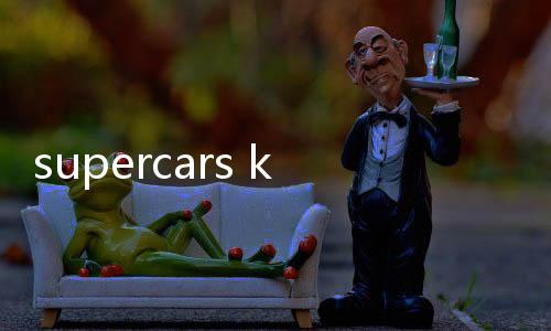 supercars keys最新版