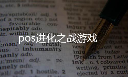 pos进化之战游戏